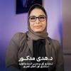دكتورة هدي مدكور إستشارى أول ومدرس النساء و التوليد إستشارى أول الحقن المجهري في جسر السويس