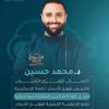 دكتور محمد حسين اخصائي تقويم الاسنان في البيطاش
