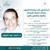 دكتور احمد محمد عبد الجليل استشاري طب وجراحة العيون جراحات المياه البيضاء والليزك والعلاج في الشيخ زايد