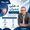 دكتور علي عمران استشاري جراحة العظام والعمود الفقري في مدينتي