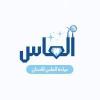 دكتور محمد حسام (مركز الماس) اخصائي طب وجراحه الفم والاسنان مركز الماس لطب الفم والاسنان في مدينة بدر