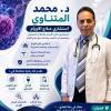 دكتور محمد المتناوي استشاري علاج الاورام والطب النووي في مدينتي
