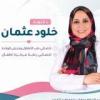 دكتورة خلود عثمان أخصائي طب الاطفال وحديثي الولادة أخصائي رعاية مركزة اطفال في مدينة نصر