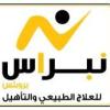 مركز نبراس بروبلس للعلاج الطبيعي والتأهيل مركز نبراس بروبلس للعلاج الطبيعي والتأهيل في مدينة نصر