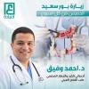 دكتور احمد وفيق أخصائي الباطنة و الجهاز الهضمي وجراحات المناظير في مدينة بورسعيد