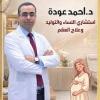 دكتور احمد عودة استشارى نساء و توليد في دمنهور
