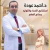 دكتور احمد عودة استشارى نساء و توليد في ابو حمص