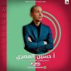 حسين المصري أخصائي العلاج النفسي وعلاج الإدمان في مصر الجديدة