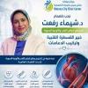 دكتورة شيماء رفعت محمد استشارى امراض القلب والاوعيه الدموية والقسطره القلبيه في مدينة نصر