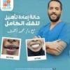 دكتور محمد اشرف اخصائى طب وجراحة الفم وا لا سنان وتجميل الاسنان وزراعة الاسنان في جسر السويس
