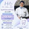 دكتورة هبه عادل بكالوريوس طب و جراحة الفم و الأسنان في سيدي بشر