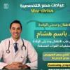 دكتور باسم هشام استشاري طب الأطفال وحديثي الولاده في مصر الجديدة