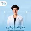 دكتورة رحاب ابراهيم اخصائي الامراض الجلديه والتجميل في حدائق أكتوبر
