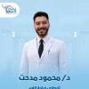 دكتور محمود مدحت اخصائي جراحه الفم وتجميل الاسنان في حدائق أكتوبر