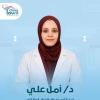 دكتورة امل على استشارى أمراض الباطنة والجهاز الهضمي والكلى والسكر في حدائق أكتوبر