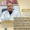 دكتور ياسر كتانة استشارى أمراض النساء والتوليد والحقن المجهرى والعقم في التجمع