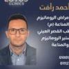 دكتور احمد رافت مدرس امراض الروماتيزم والمناعة (م) كليه طب القصر العيني في حلوان