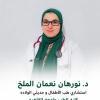 دكتورة نورهان نعمان الملخ استشاري طب الأطفال وحديثي ولاده في مصر الجديدة
