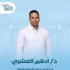 دكتور ادهم العشرى استشارى أمراض الباطنة والجهاز الهضمي والكبد في حدائق أكتوبر