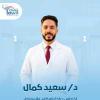 دكتور سعيد كمال اخصائي جراحه العظام في حدائق أكتوبر