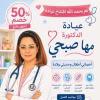 دكتورة مها صبحي جداس اخصائي طب الأطفال و حديثي الولادة في فيصل