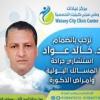 دكتور خالد عواد استشاري جراحة المسالك البولية وأمراض الذكورة في مدينة نصر