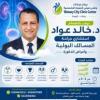 دكتور خالد عواد استشاري جراحة المسالك البولية وأمراض الذكورة في مدينة نصر