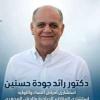 دكتور رائد جوده استشاري امراض النساء و التوليد استشاري المناظير الجراحية و الحقن في سموحة