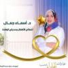 دكتورة اسماء جمال اخصائي طب الاطفال وحديثى الولادة في ابو يوسف