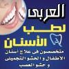 دكتور محمود العربى اخصائى جراحه الفم والاسنان في الهرم