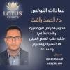 دكتور احمد رأفت مدرس امراض الروماتيزم والمناعة بالقصر العيني (م) ماجستير أمراض في الدقي