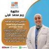 دكتورة ريم محمد قرنى مدرس واستشارى بكليه الطب جامعه عين شمس في جسر السويس