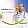 دكتور خالد مهران أخصائي الأنف والاذن والحنجرة في ابو يوسف
