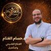 دكتور حسام الغنام أخصائي العلاج الطبيعي والتأهيل وعلاج العمود الفقري في التجمع