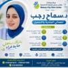 دكتورة سماح رجب احمد اخصائى امراض الجلديه والتجميل في مدينة نصر