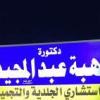 دكتورة هبه عبد المجيد استشارى الجلديه والتجميل والعلاج بالليزر في طلخا