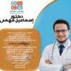 دكتور اسماعيل فهمى استشارى جراحه الاطفال في جسر السويس