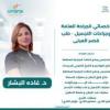 دكتورة غادة البشار استشاري الجراحة العامة وجراحات التجميل طب قصر العيني في الشيخ زايد