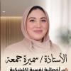 سميره جمعه معالج نفسي وادمان متخصصه ف علاج اضطرابات القلق والاكتئاب والوسواس القهري واضطرابات الشخصيه والاضطرابات التكيفيه في مركز كفر الشيخ