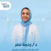 دكتورة رحمة نصر اخصائي نفسي اكلينيكى وادمان في حدائق أكتوبر