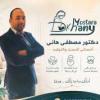 دكتور مصطفى هانى أخصائي النساء والتوليد وجراحات المناظير و الحقن المجهرى في مدينة بدر