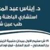 دكتورة إيناس عبد المعطي محمد استشاري الباطنة العامة وامراض الدم في الحلمية