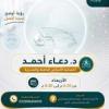 دكتورة دعاء احمد اخصائيه الأمراض الباطنية والصدرية في الدقي