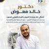 دكتور خالد معوض أخصائي طب وجراحة العيون بالمركز القومي للعيون في النزهة الجديدة