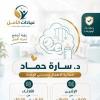 دكتورة سارة حماد أخصائية اطفال وحديثي الولاده في الدقي