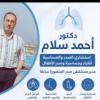 دكتور أحمد سلام إستشاري الصدر والحساسية للكبار وحساسية وصدر الأطفال في السنبلاوين
