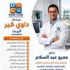 دكتور عمرو محمد عبد السلام استشارى جراحه الانف و الحنجره في جسر السويس