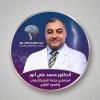 دكتور محمد على انور استشاري جراحة المخ والأعصاب وجراحات العمود الفقري التخصصيه في البيطاش