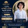 دكتورة مارينا رفعت طبيب أخصائي نطق وتخاطب في حلوان