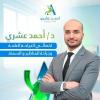 دكتور احمد عشري اخصائي اول الجراحة العامة والاورام و المناظير و السمنة في فلمنج